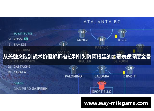 从关键突破到战术价值解析格拉利什对阵阿根廷的欧冠表现深度全景
