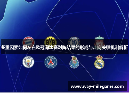 多重因素如何左右欧冠淘汰赛对阵结果的形成与走向关键机制解析