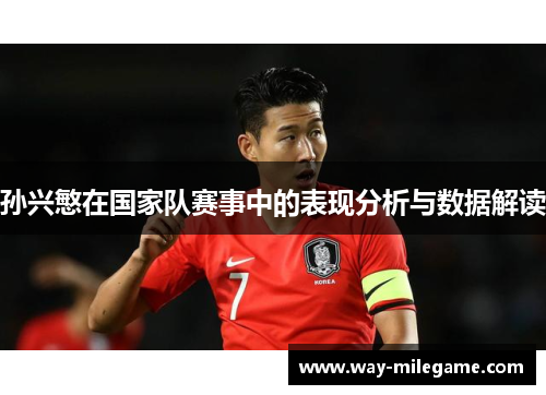 孙兴慜在国家队赛事中的表现分析与数据解读
