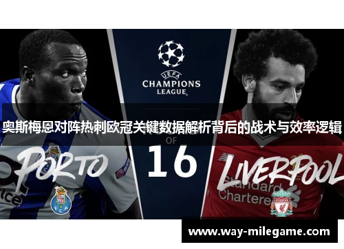 奥斯梅恩对阵热刺欧冠关键数据解析背后的战术与效率逻辑