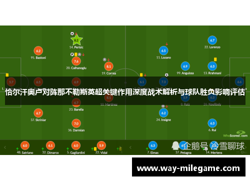 恰尔汗奥卢对阵那不勒斯英超关键作用深度战术解析与球队胜负影响评估