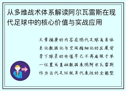 从多维战术体系解读阿尔瓦雷斯在现代足球中的核心价值与实战应用