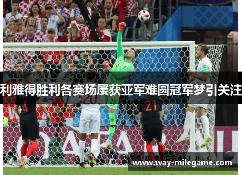 利雅得胜利各赛场屡获亚军难圆冠军梦引关注