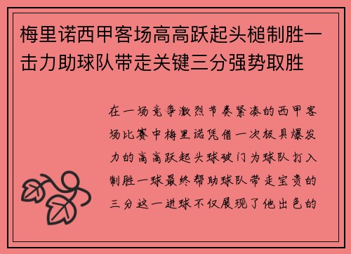 梅里诺西甲客场高高跃起头槌制胜一击力助球队带走关键三分强势取胜