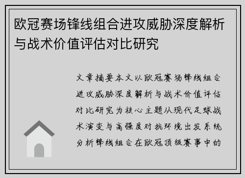 欧冠赛场锋线组合进攻威胁深度解析与战术价值评估对比研究