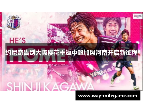 约尼奇告别大阪樱花重返中超加盟河南开启新征程