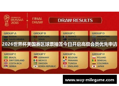 2026世界杯美国赛区球票抽签今日开启高级会员优先申请