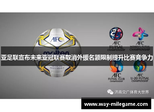 亚足联宣布未来亚冠联赛取消外援名额限制提升比赛竞争力