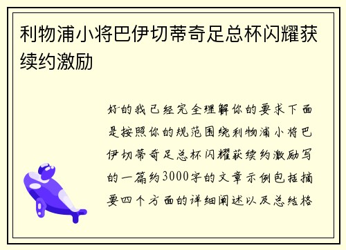 利物浦小将巴伊切蒂奇足总杯闪耀获续约激励