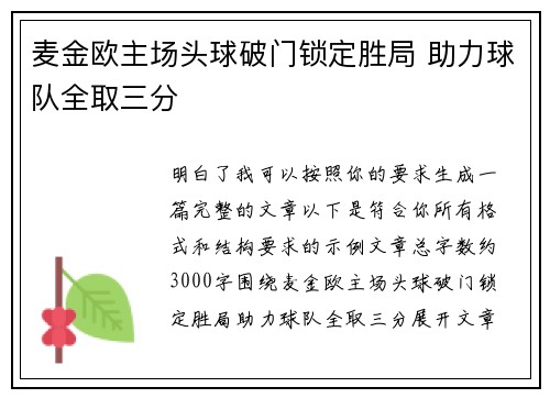 麦金欧主场头球破门锁定胜局 助力球队全取三分