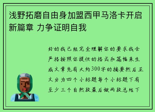 浅野拓磨自由身加盟西甲马洛卡开启新篇章 力争证明自我