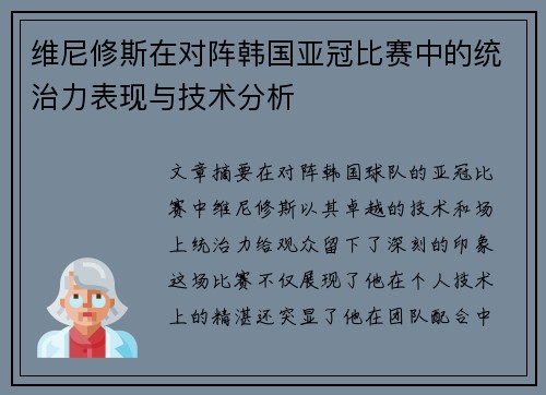 维尼修斯在对阵韩国亚冠比赛中的统治力表现与技术分析