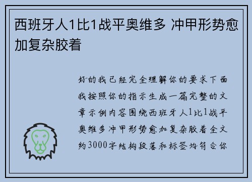 西班牙人1比1战平奥维多 冲甲形势愈加复杂胶着