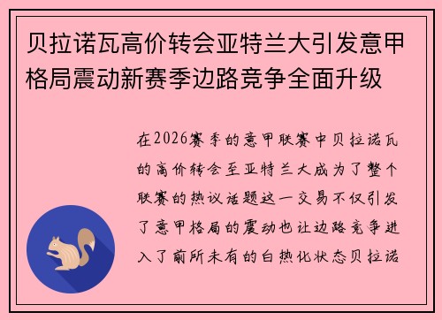 贝拉诺瓦高价转会亚特兰大引发意甲格局震动新赛季边路竞争全面升级 贝拉诺瓦高价转会亚特兰大引发意甲格局震动新赛季边路竞争全面升级
