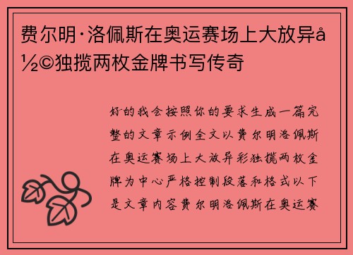 费尔明·洛佩斯在奥运赛场上大放异彩独揽两枚金牌书写传奇 费尔明·洛佩斯在奥运赛场上大放异彩独揽两枚金牌书写传奇
