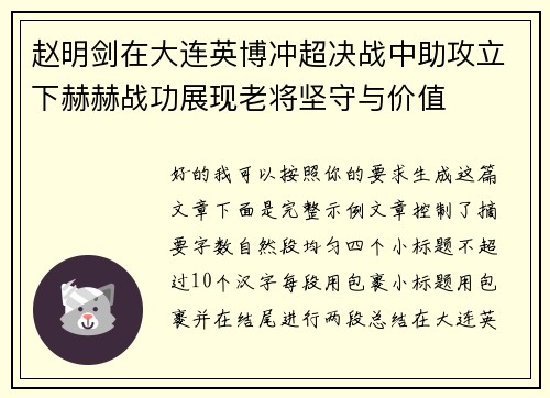 赵明剑在大连英博冲超决战中助攻立下赫赫战功展现老将坚守与价值