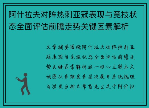阿什拉夫对阵热刺亚冠表现与竞技状态全面评估前瞻走势关键因素解析 阿什拉夫对阵热刺亚冠表现与竞技状态全面评估前瞻走势关键因素解析