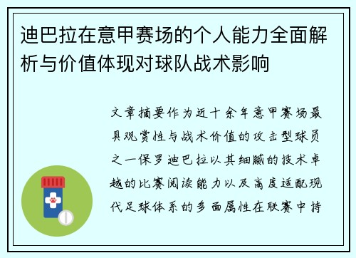 迪巴拉在意甲赛场的个人能力全面解析与价值体现对球队战术影响 迪巴拉在意甲赛场的个人能力全面解析与价值体现对球队战术影响