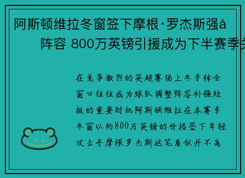 阿斯顿维拉冬窗签下摩根·罗杰斯强化阵容 800万英镑引援成为下半赛季关键人物 阿斯顿维拉冬窗签下摩根·罗杰斯强化阵容 800万英镑引援成为下半赛季关键人物