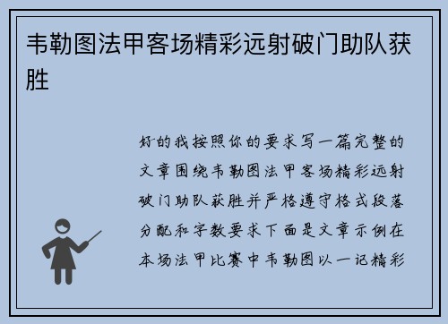 韦勒图法甲客场精彩远射破门助队获胜