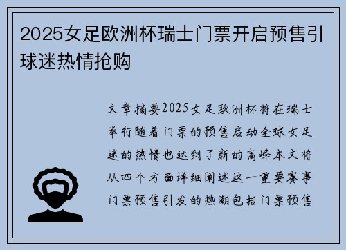 2025女足欧洲杯瑞士门票开启预售引球迷热情抢购