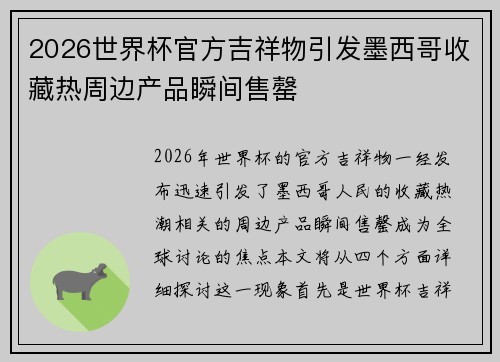 2026世界杯官方吉祥物引发墨西哥收藏热周边产品瞬间售罄
