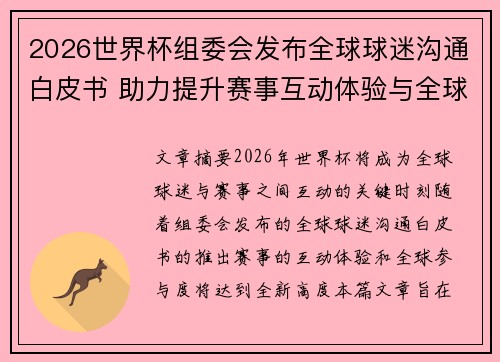 2026世界杯组委会发布全球球迷沟通白皮书 助力提升赛事互动体验与全球参与度