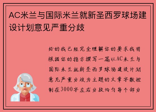 AC米兰与国际米兰就新圣西罗球场建设计划意见严重分歧