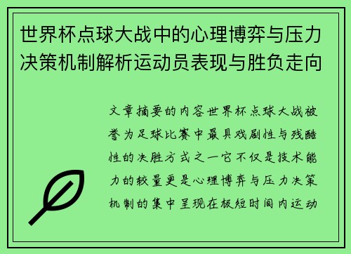 世界杯点球大战中的心理博弈与压力决策机制解析运动员表现与胜负走向研究