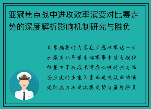 亚冠焦点战中进攻效率演变对比赛走势的深度解析影响机制研究与胜负