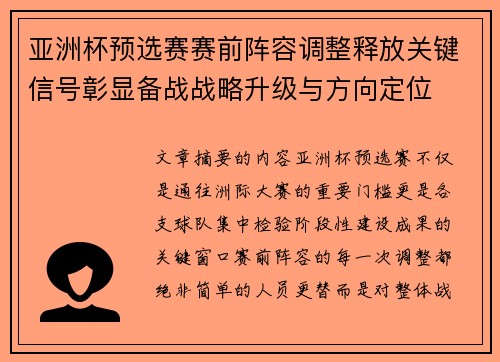 亚洲杯预选赛赛前阵容调整释放关键信号彰显备战战略升级与方向定位