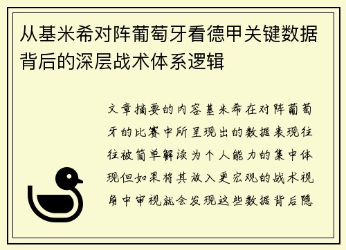 从基米希对阵葡萄牙看德甲关键数据背后的深层战术体系逻辑