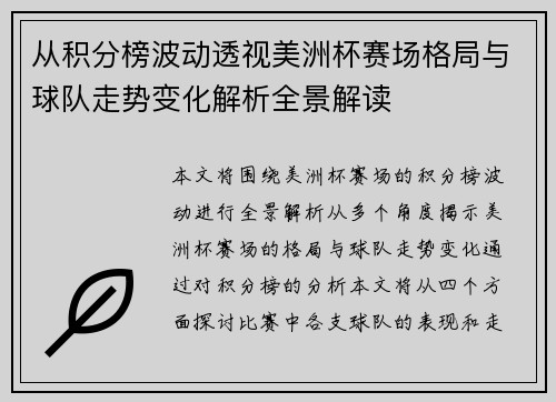 从积分榜波动透视美洲杯赛场格局与球队走势变化解析全景解读