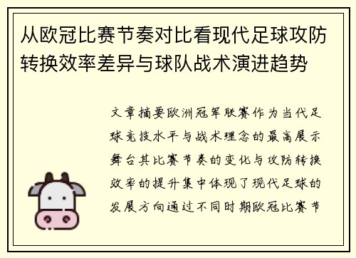 从欧冠比赛节奏对比看现代足球攻防转换效率差异与球队战术演进趋势