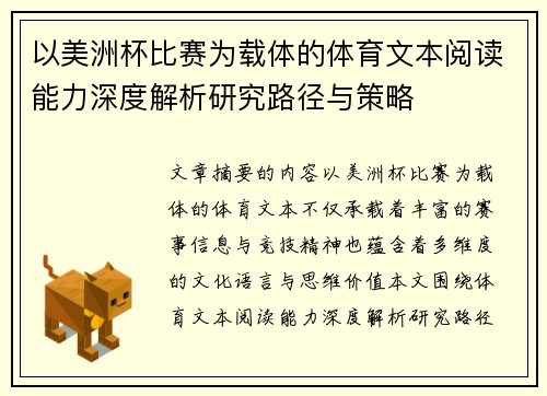 以美洲杯比赛为载体的体育文本阅读能力深度解析研究路径与策略