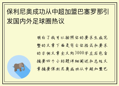 保利尼奥成功从中超加盟巴塞罗那引发国内外足球圈热议