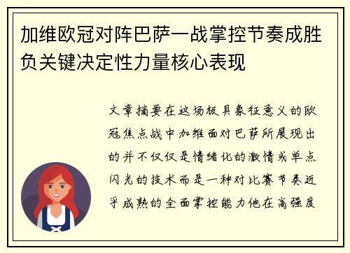 加维欧冠对阵巴萨一战掌控节奏成胜负关键决定性力量核心表现