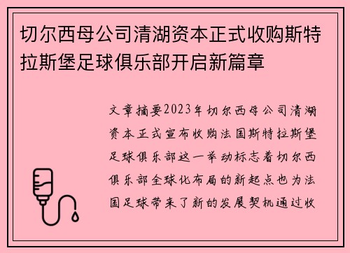 切尔西母公司清湖资本正式收购斯特拉斯堡足球俱乐部开启新篇章