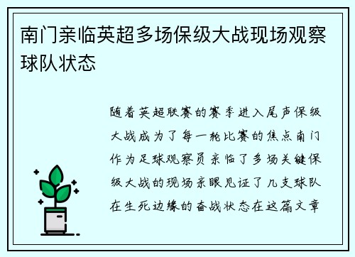 南门亲临英超多场保级大战现场观察球队状态