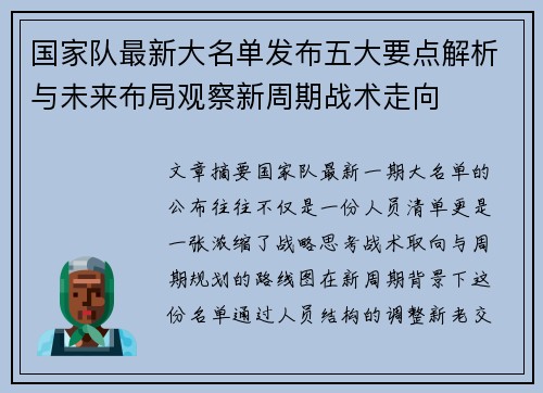 国家队最新大名单发布五大要点解析与未来布局观察新周期战术走向
