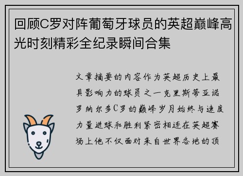 回顾C罗对阵葡萄牙球员的英超巅峰高光时刻精彩全纪录瞬间合集