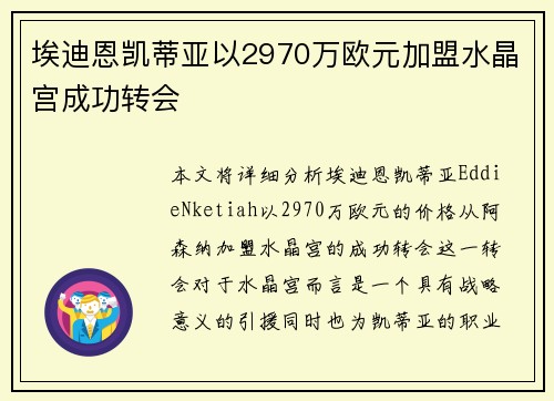 埃迪恩凯蒂亚以2970万欧元加盟水晶宫成功转会