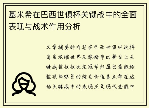 基米希在巴西世俱杯关键战中的全面表现与战术作用分析
