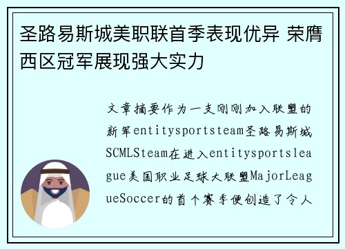 圣路易斯城美职联首季表现优异 荣膺西区冠军展现强大实力