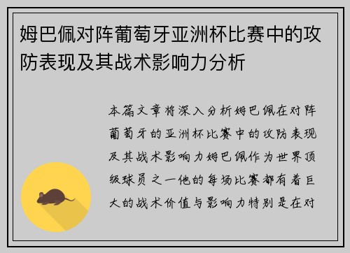 姆巴佩对阵葡萄牙亚洲杯比赛中的攻防表现及其战术影响力分析