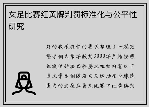 女足比赛红黄牌判罚标准化与公平性研究