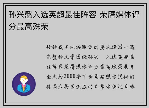 孙兴慜入选英超最佳阵容 荣膺媒体评分最高殊荣