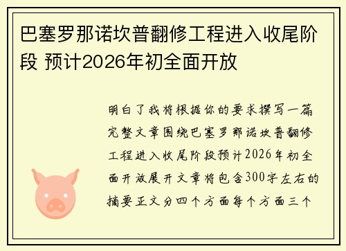 巴塞罗那诺坎普翻修工程进入收尾阶段 预计2026年初全面开放