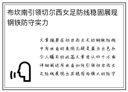 布坎南引领切尔西女足防线稳固展现钢铁防守实力
