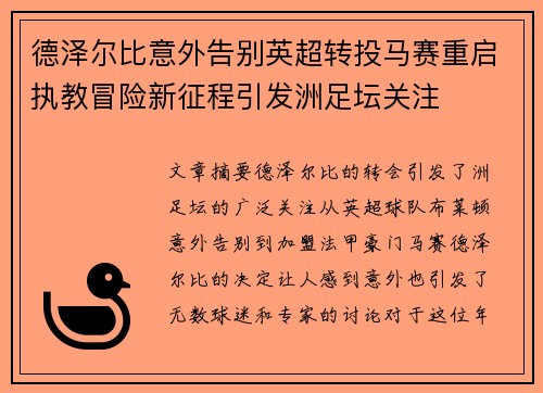 德泽尔比意外告别英超转投马赛重启执教冒险新征程引发洲足坛关注 德泽尔比意外告别英超转投马赛重启执教冒险新征程引发洲足坛关注